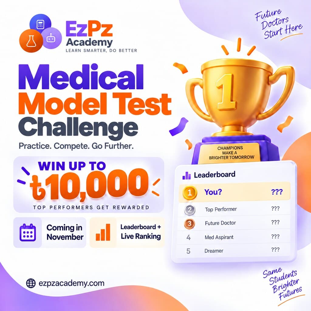 EzPz Academy মেডিকেল মডেল টেস্ট চ্যালেঞ্জের ক্যাম্পেইন পোস্টার: ৳১০,০০০ পর্যন্ত জেতার সুযোগ, সেরাদের জন্য পুরস্কার, আসছে নভেম্বরে, সঙ্গে লিডারবোর্ড ও লাইভ র‍্যাংকিং।